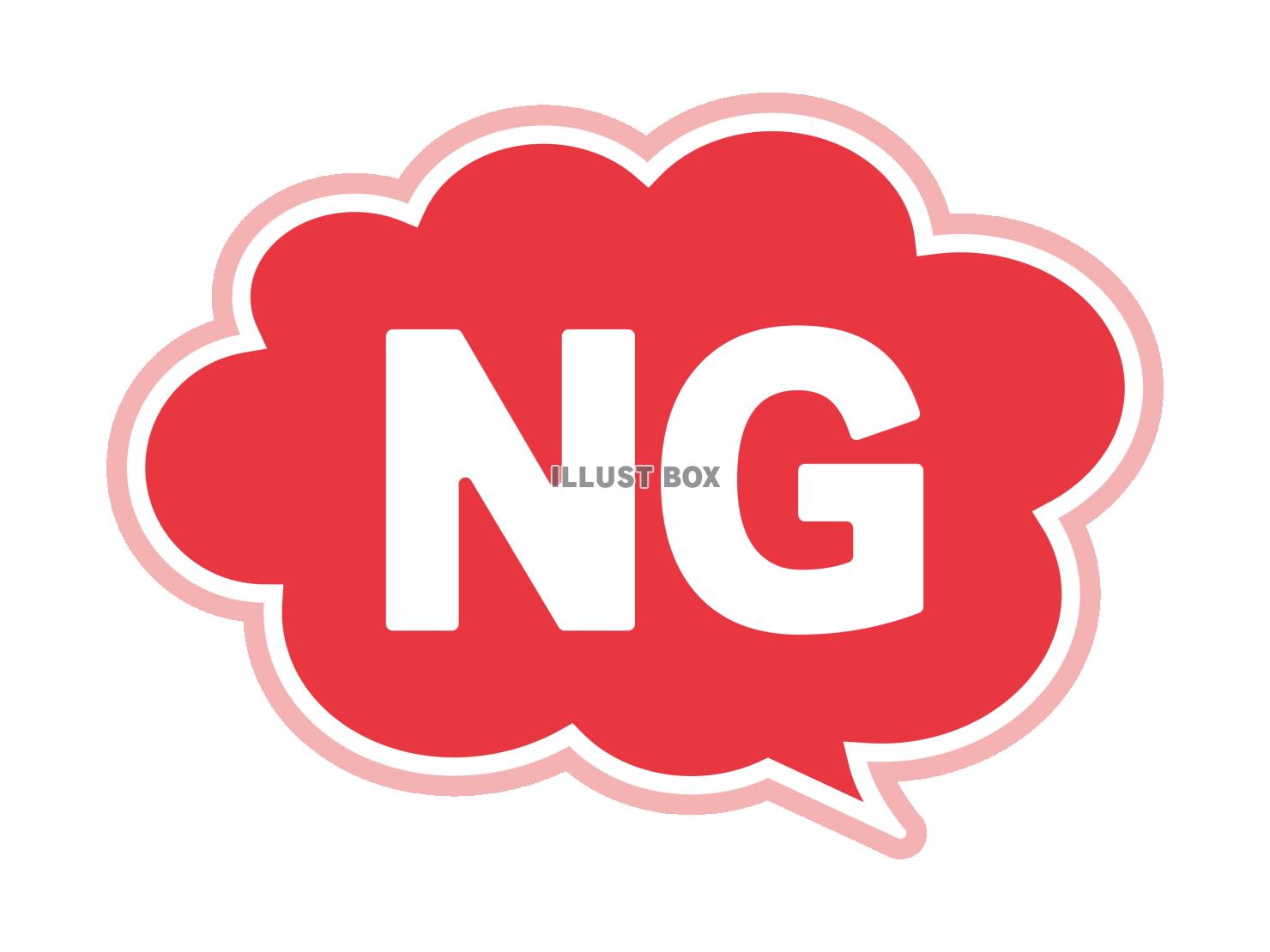 シンプルなNGのイラスト
