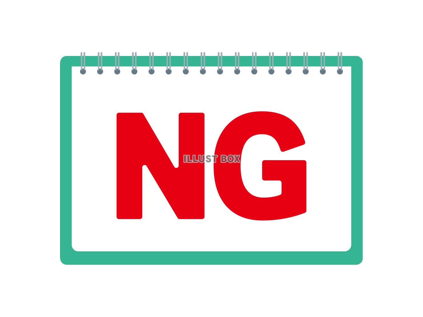 シンプルなNGのイラスト