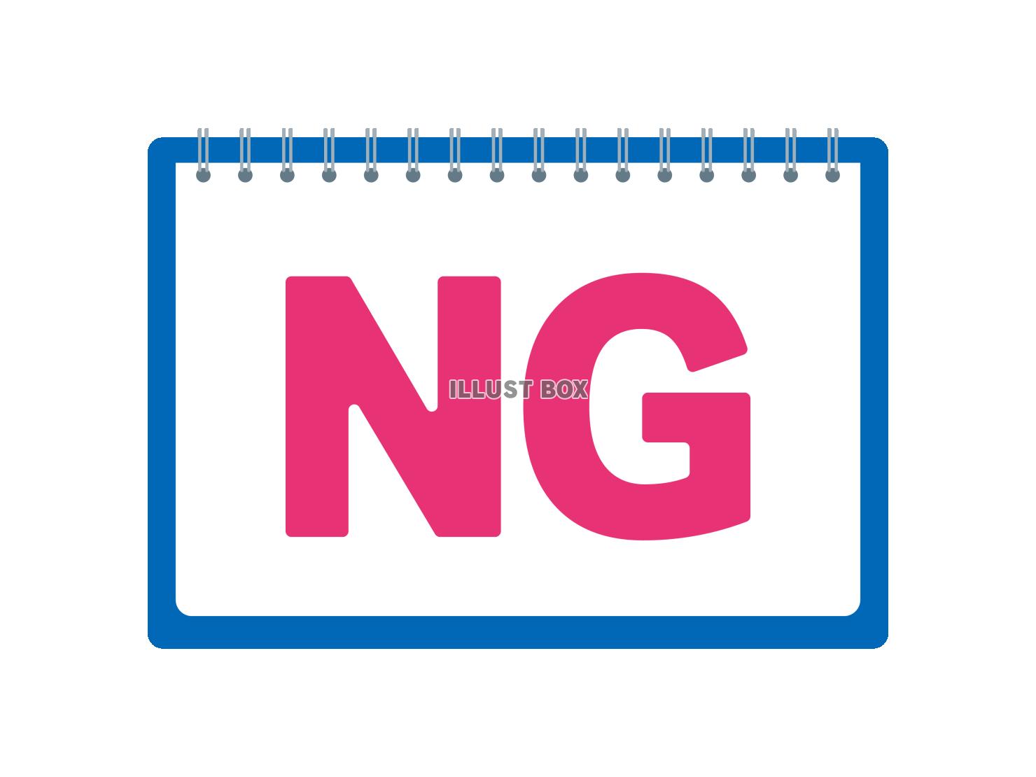 シンプルなNGのイラスト