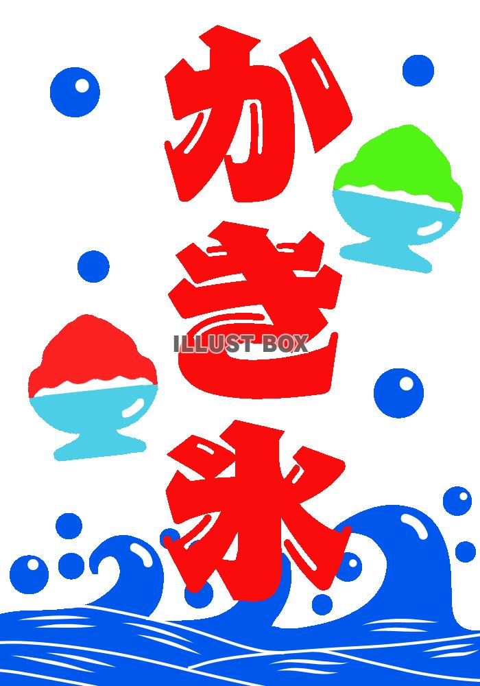 かき氷ポスター　透過png