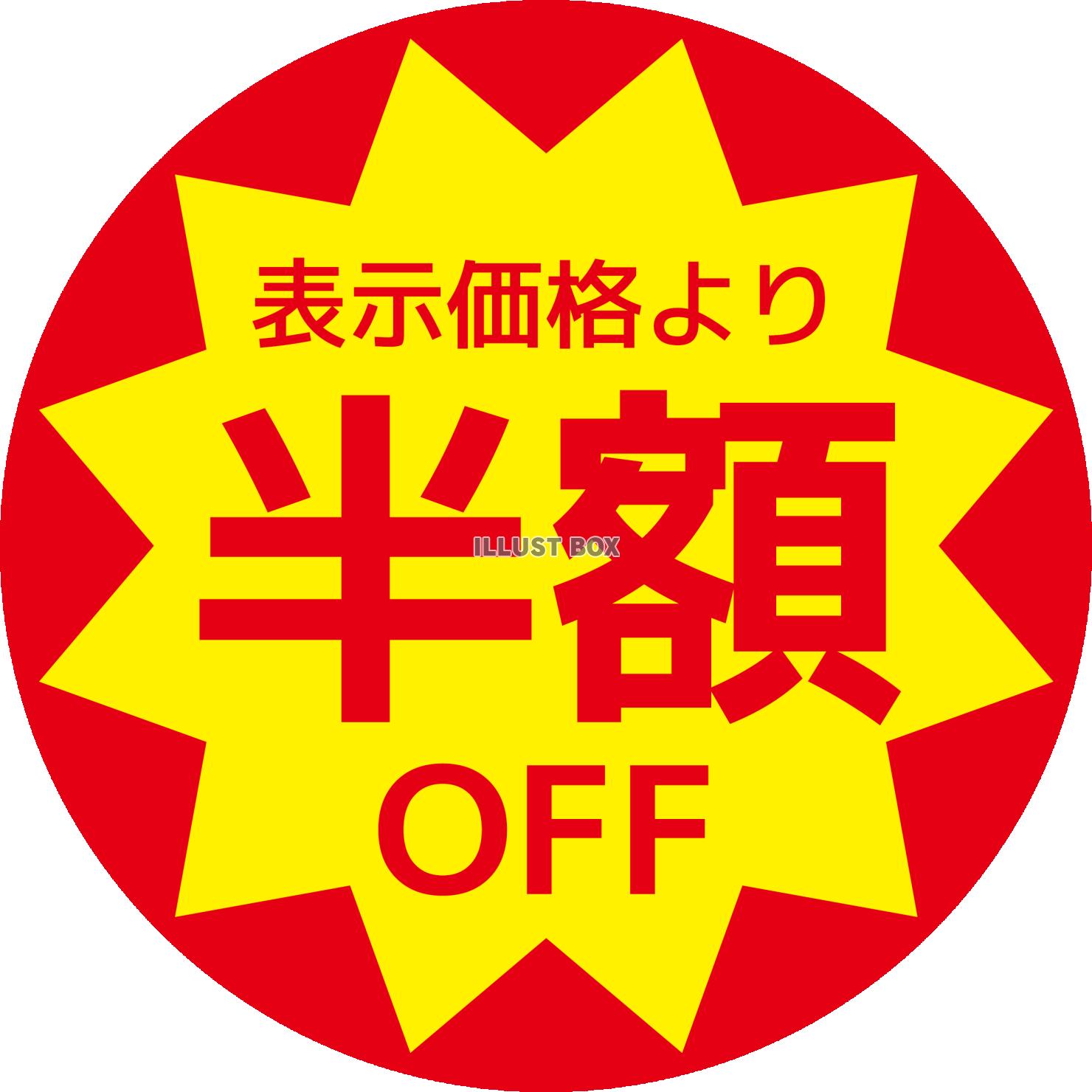 値引きシール 半額OFF