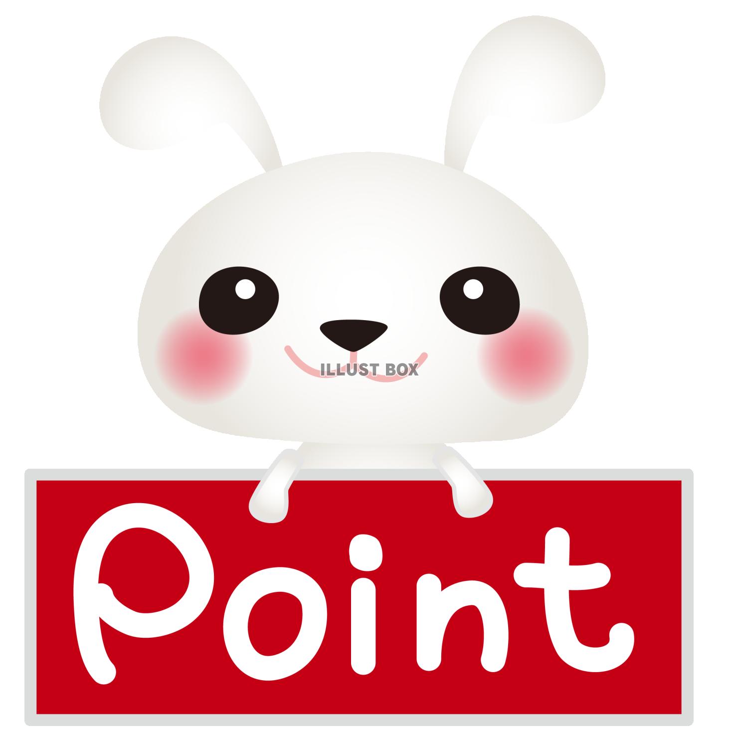 白うさぎポイント赤