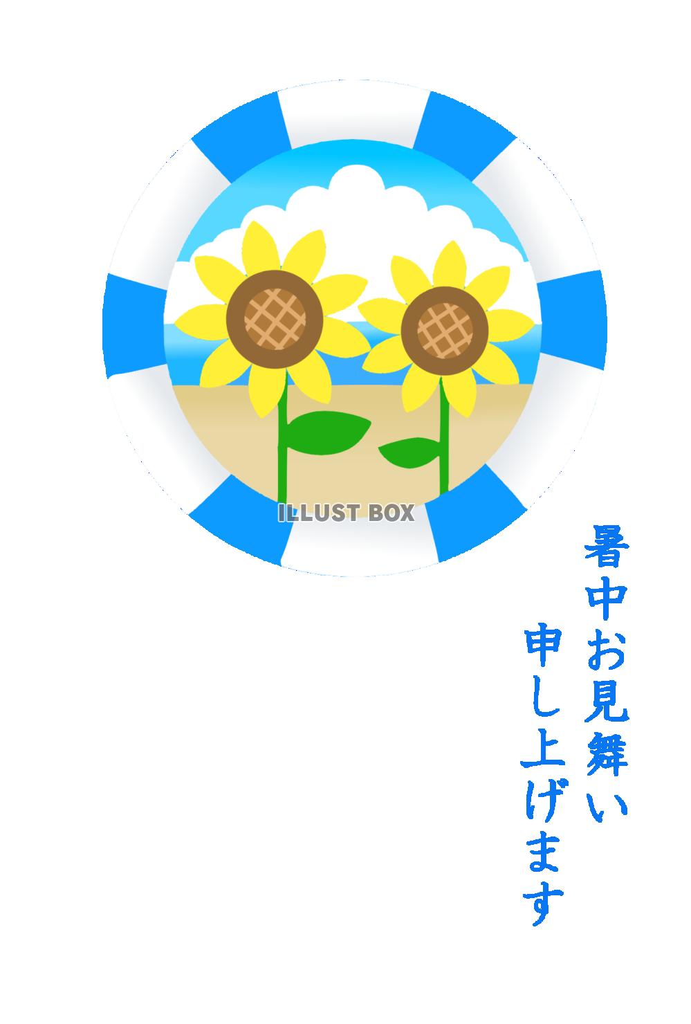 浮き輪の中のひまわり暑中見舞い　透過png