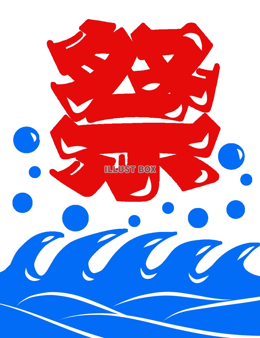 祭り文字波素材　透過png