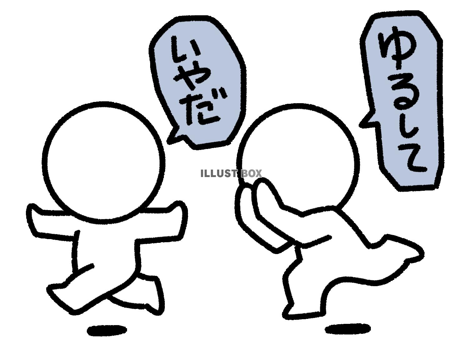 許してと言う人と嫌だと逃げる棒人間