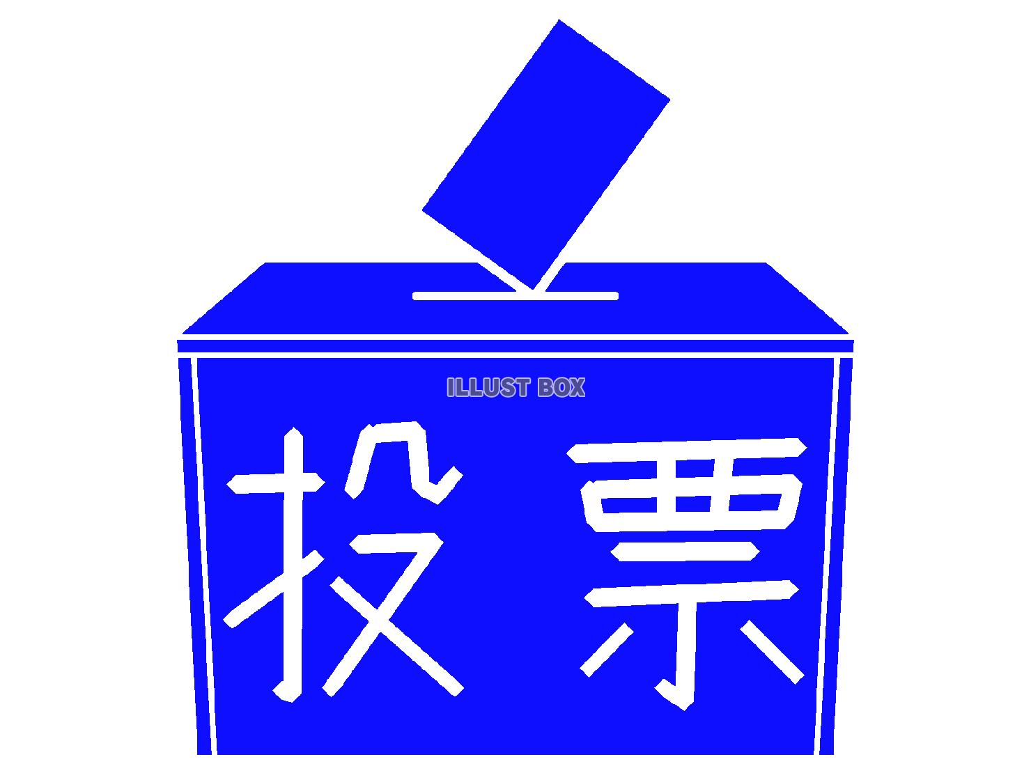青色の投票のシルエット
