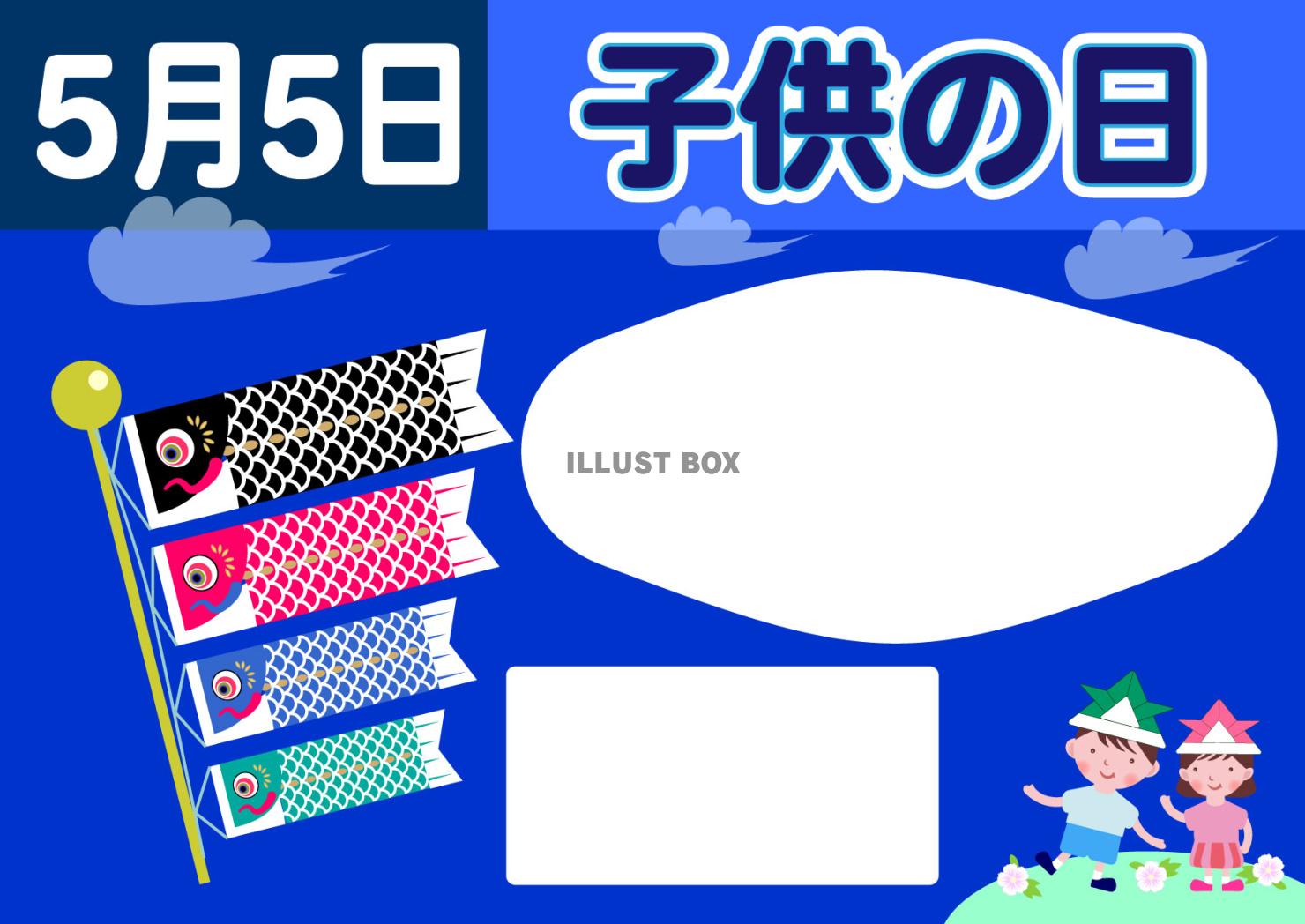 5月5日子供の日の鯉のぼりと兜こどものチラシ