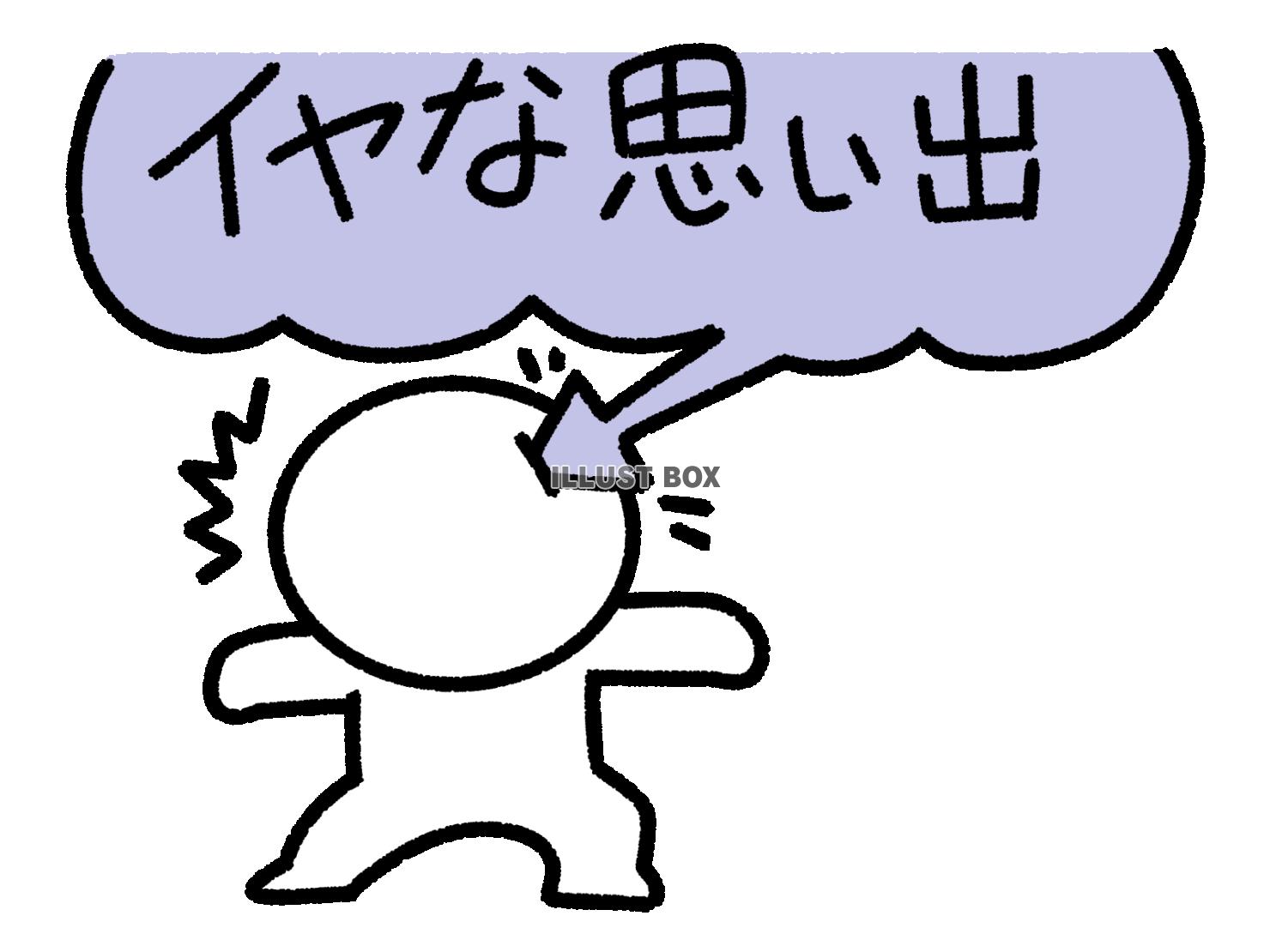 嫌な思い出に傷つく棒人間