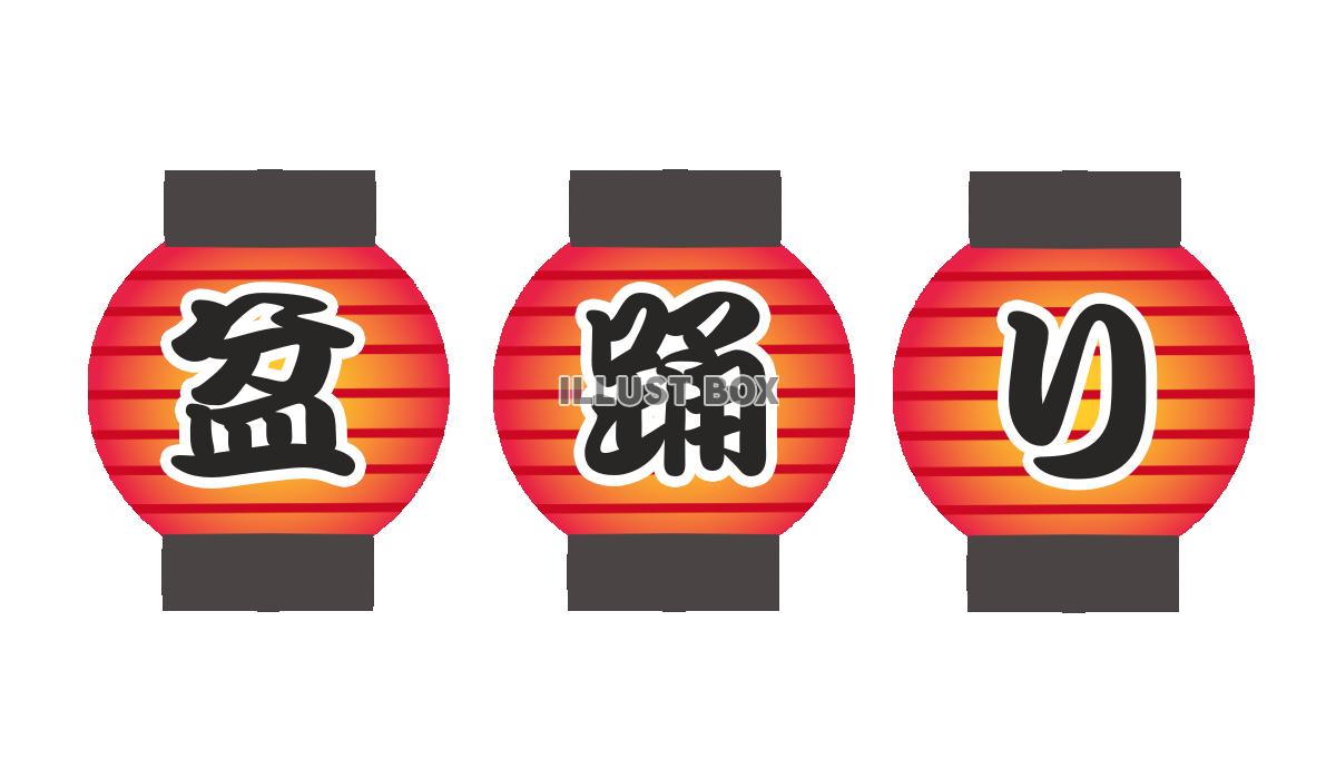 盆踊りの提灯素材　透過png