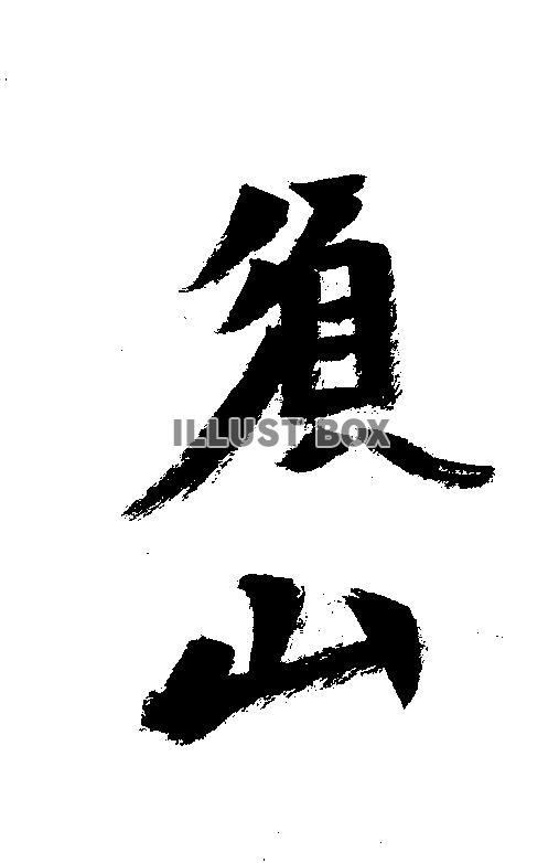 素材「須山」