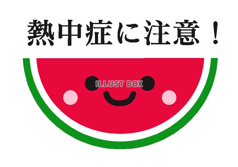 熱中症注意のスイカ　透過png