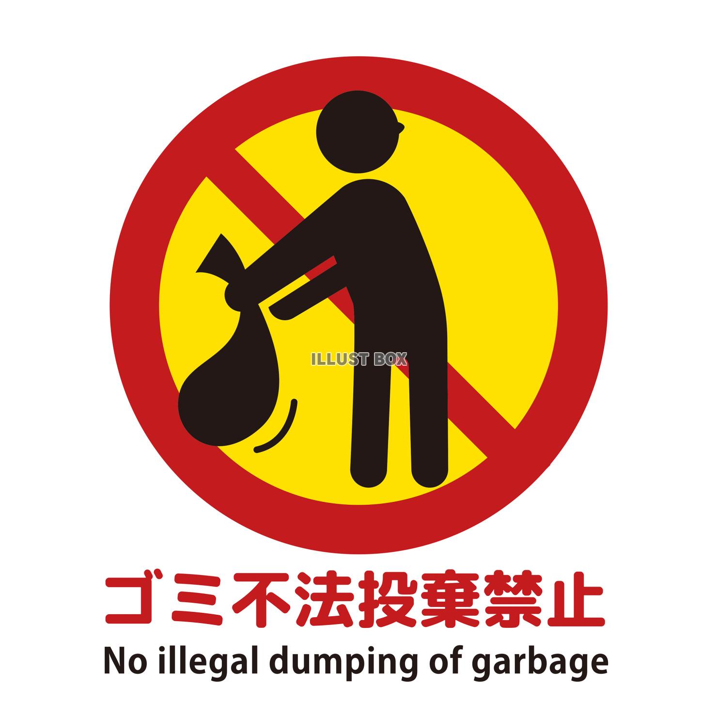 ゴミの不法投棄禁止マーク