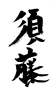 素材「須藤」