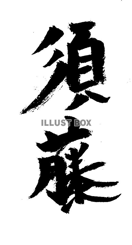 素材「須藤」