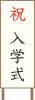 入学式の立て看板イラスト 