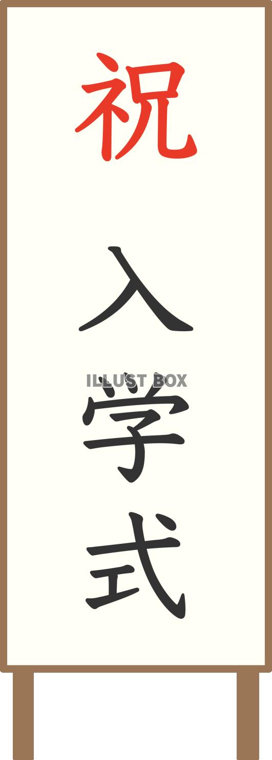 入学式の立て看板イラスト 