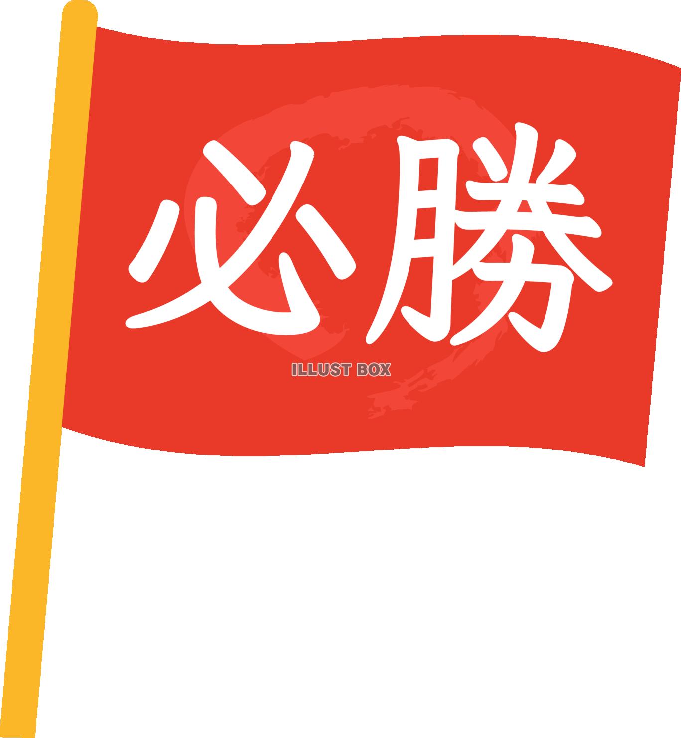  必勝の赤旗 