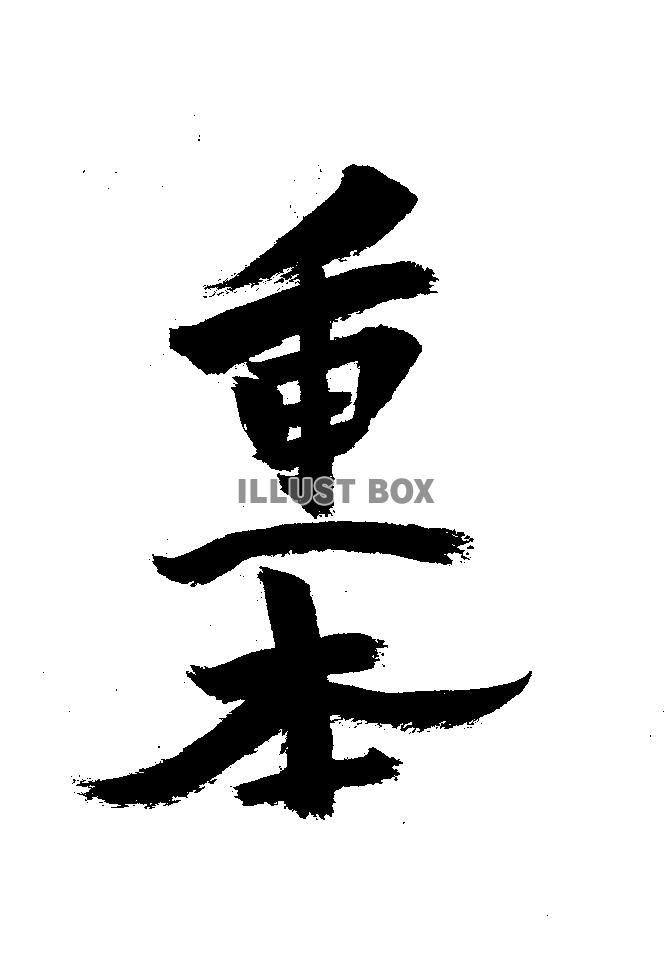 素材「重本」