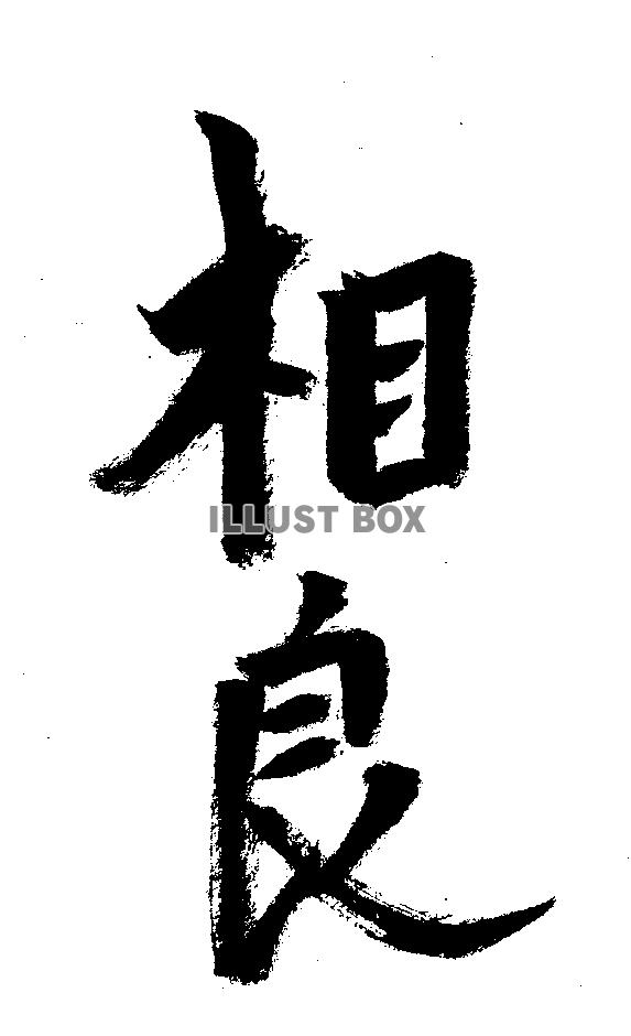 素材「相良」