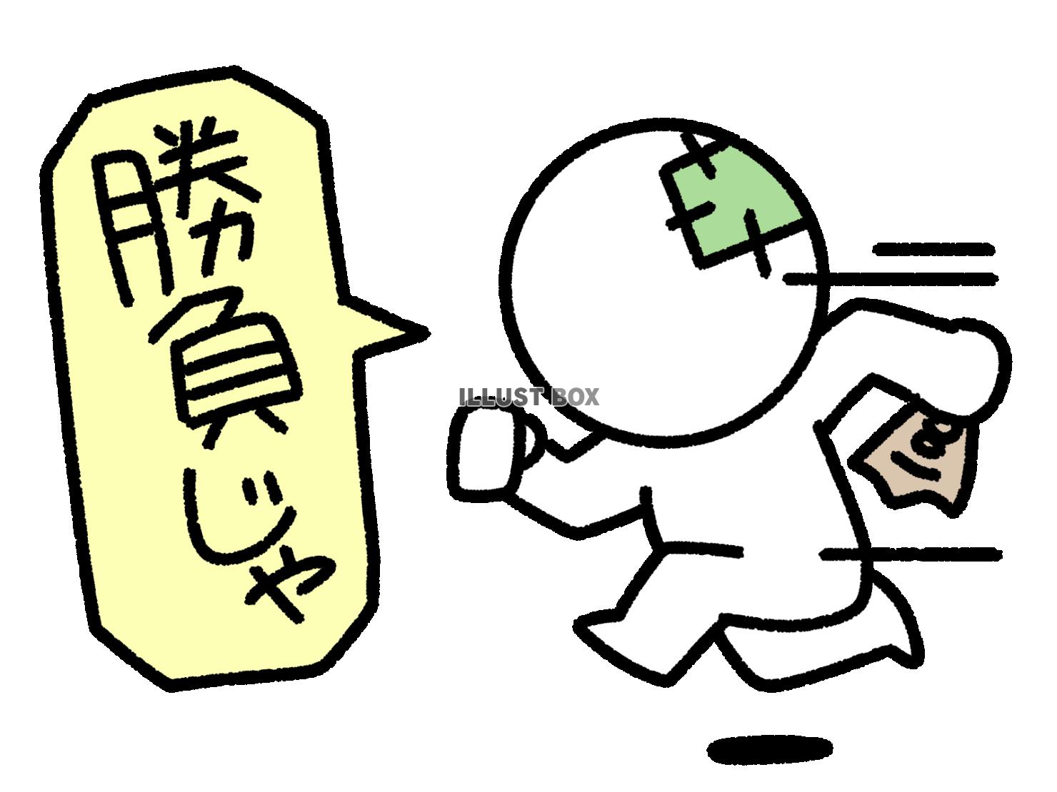 なけなしのお金を持って勝負に行く棒人間