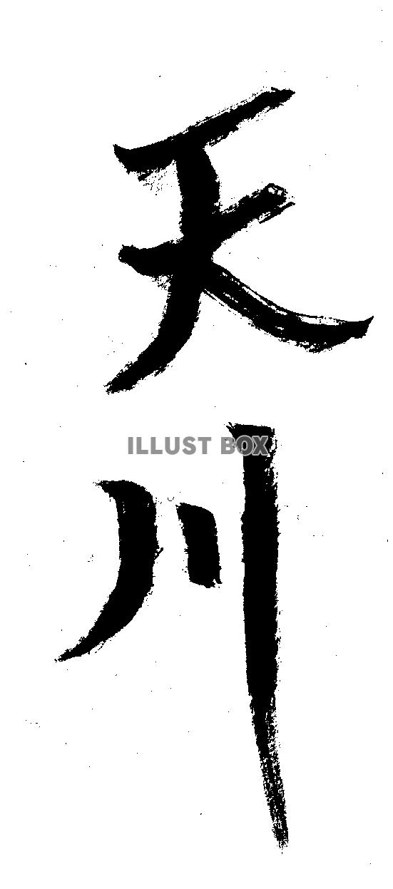 素材「天川」