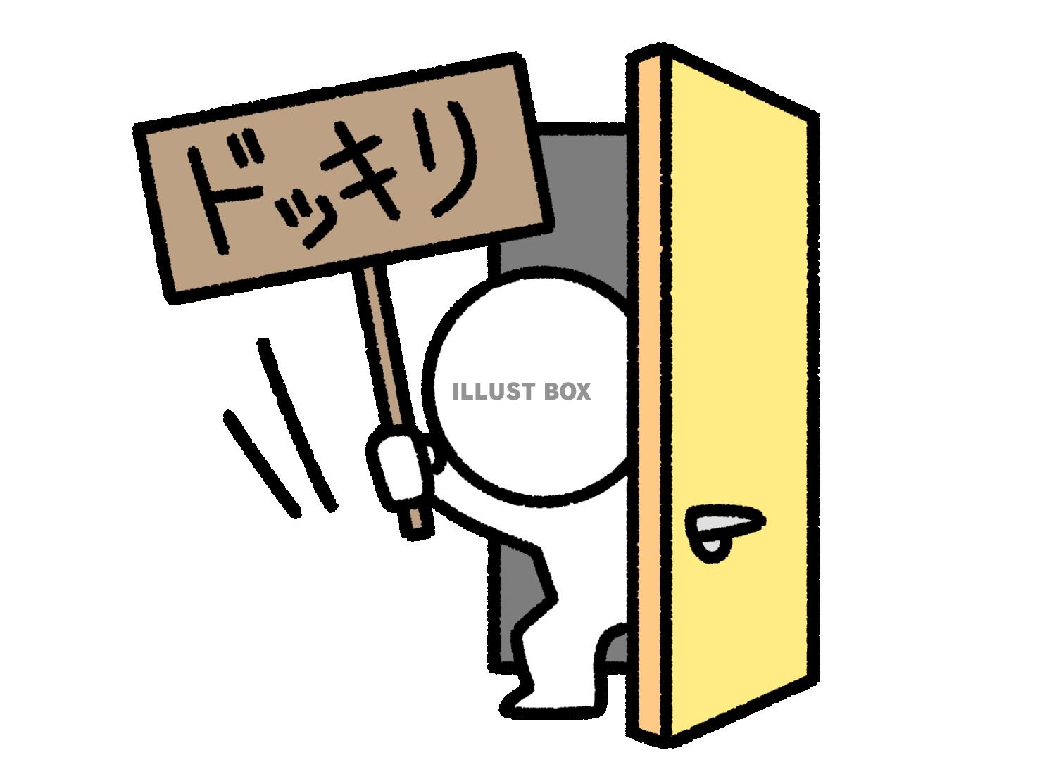 ドッキリのプラカードを見せる棒人間