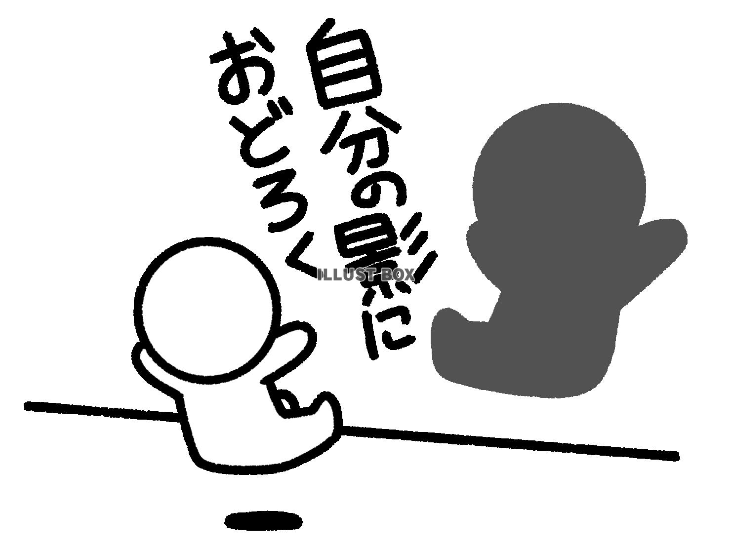 自分の影に驚く棒人間