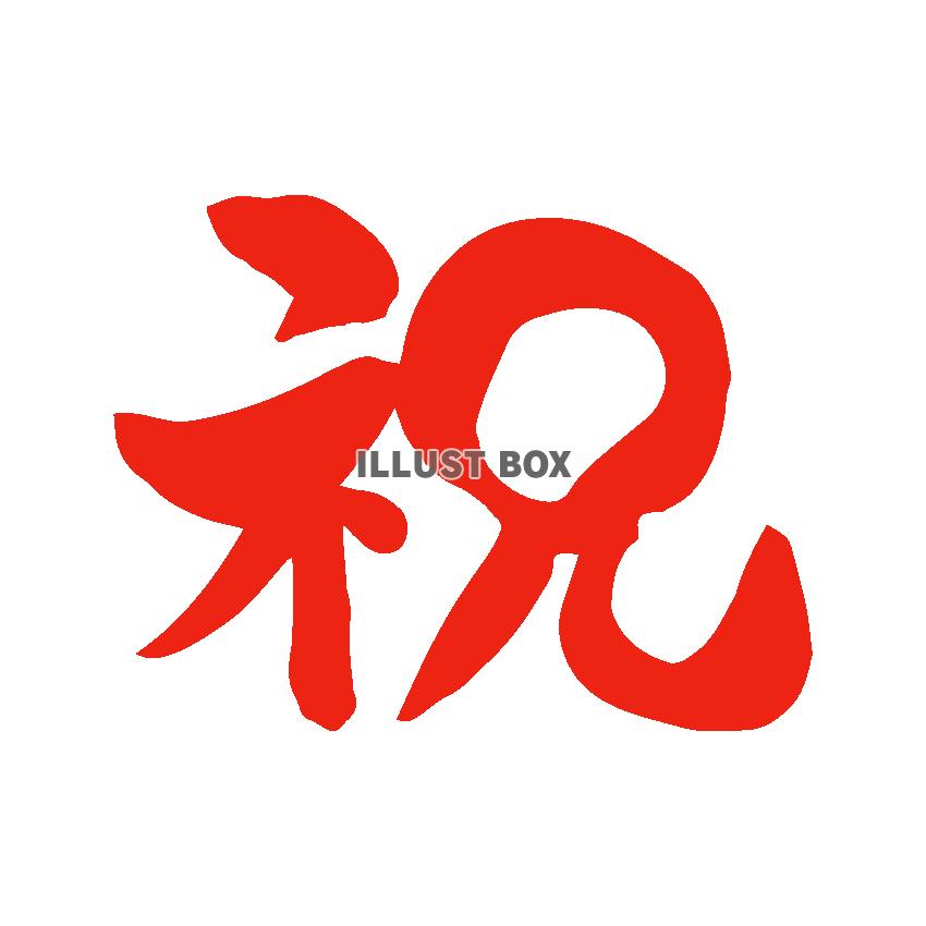 祝　文字　赤