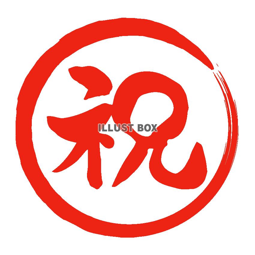 祝　赤丸　文字