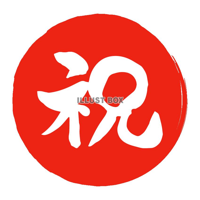 祝　マーク　赤丸