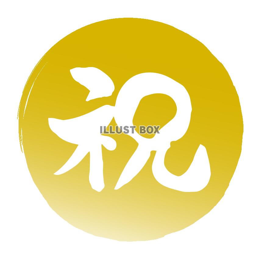祝マーク　金　丸