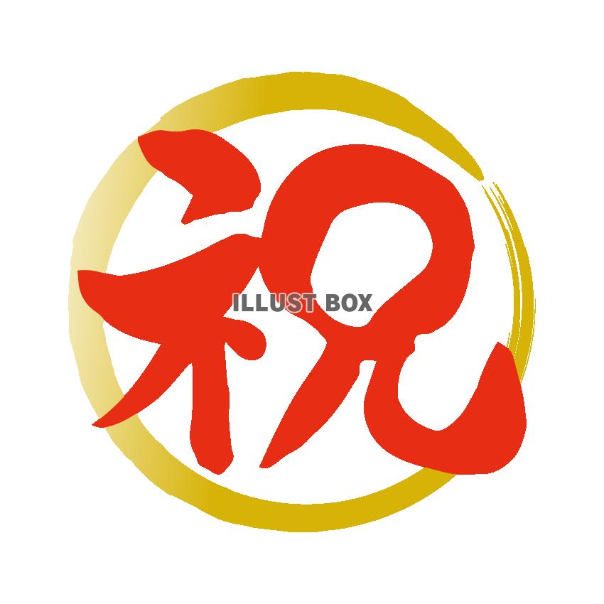 祝　筆文字　赤金