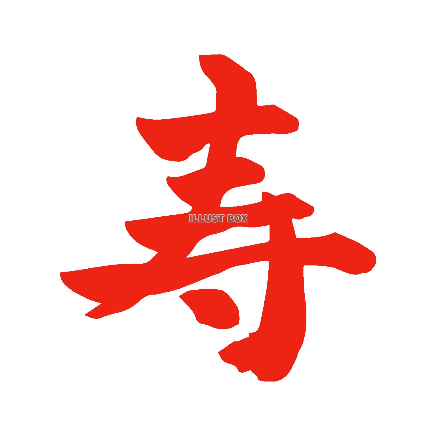 寿　筆文字　赤