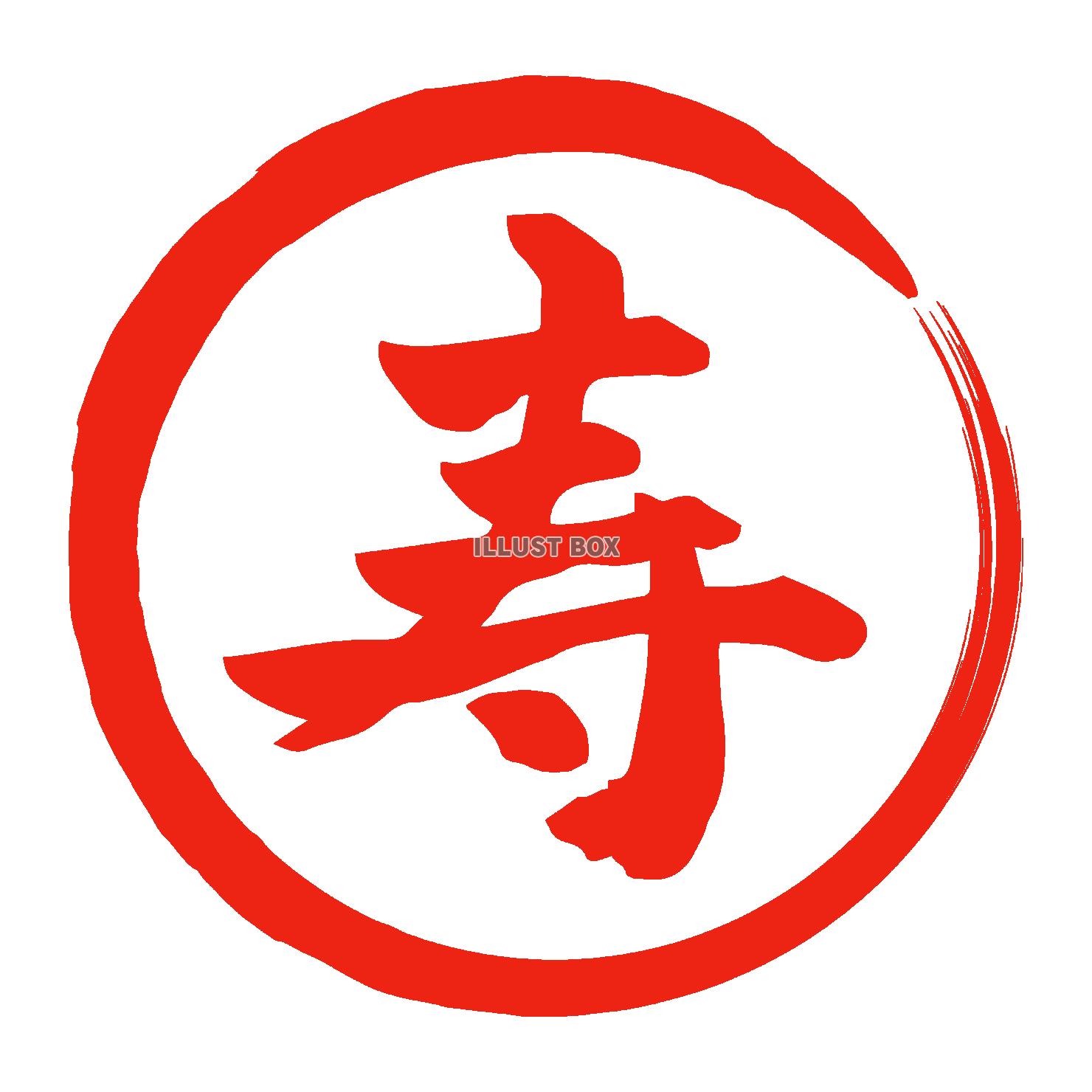 寿　赤丸　筆文字