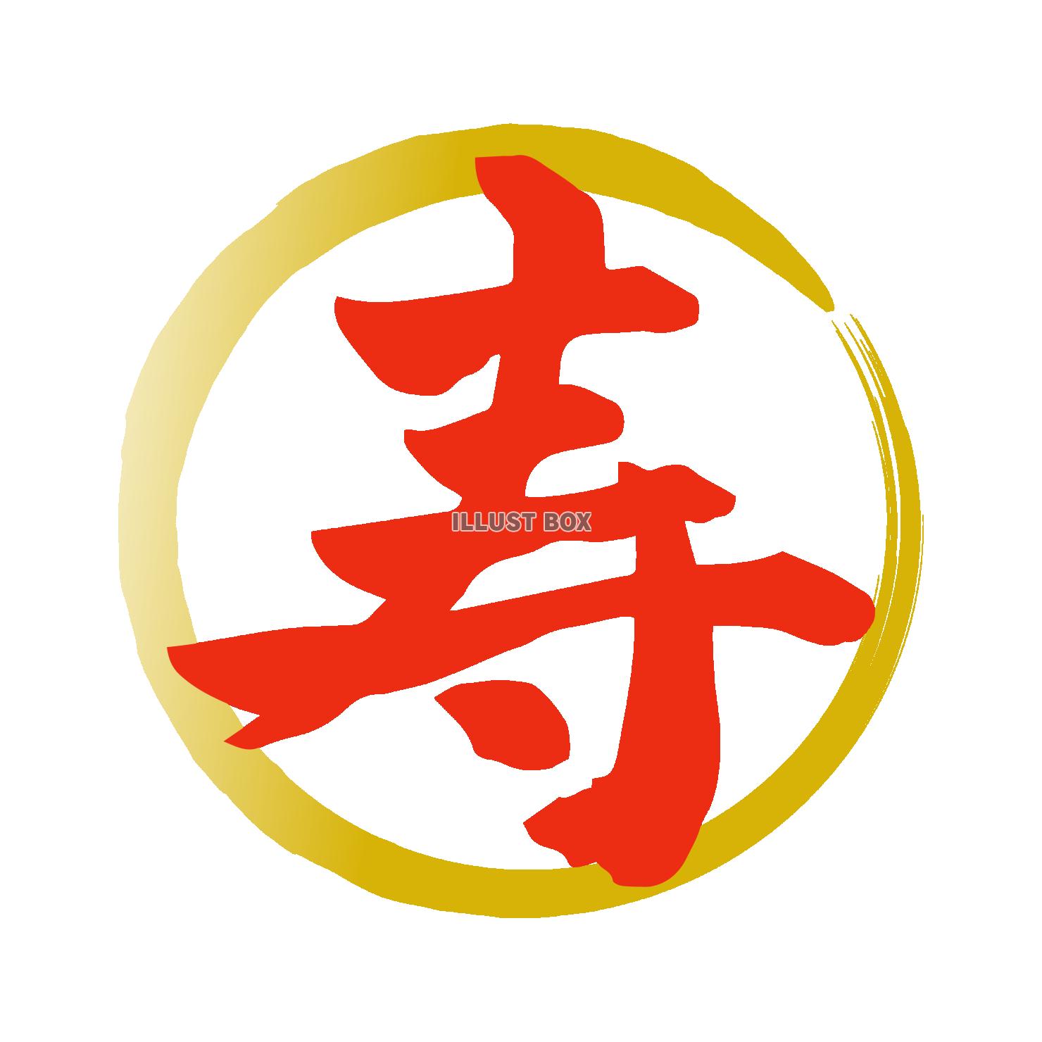 寿　金赤　マーク