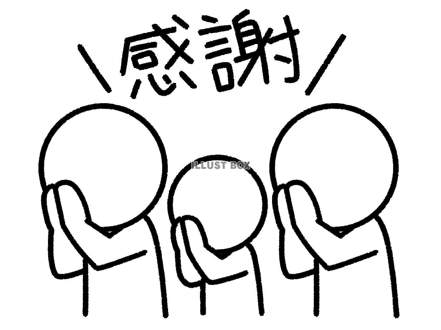 手を合わせて感謝する3人の棒人間