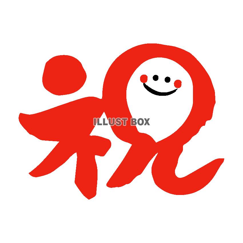 祝　笑顔　筆文字