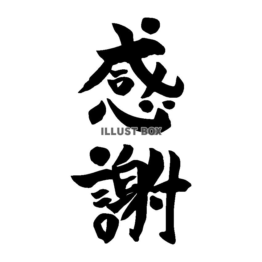 感謝　筆文字