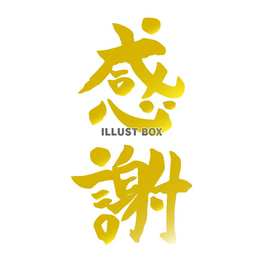感謝　筆文字　金色
