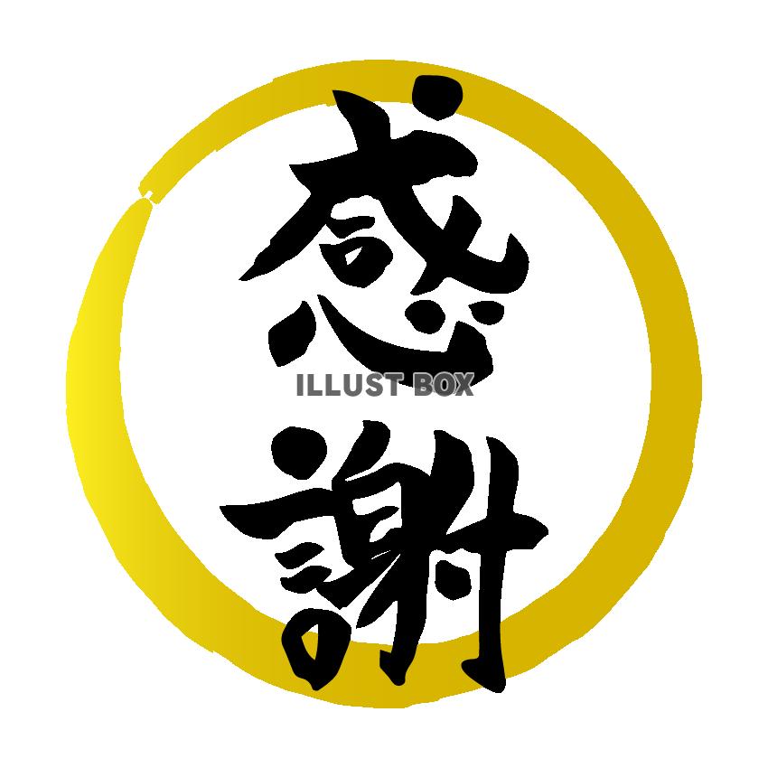 感謝　金丸　筆文字