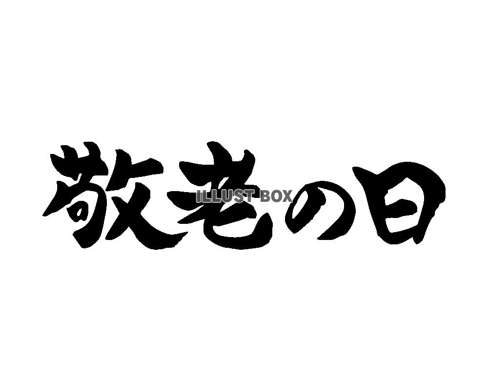 敬老の日　筆文字