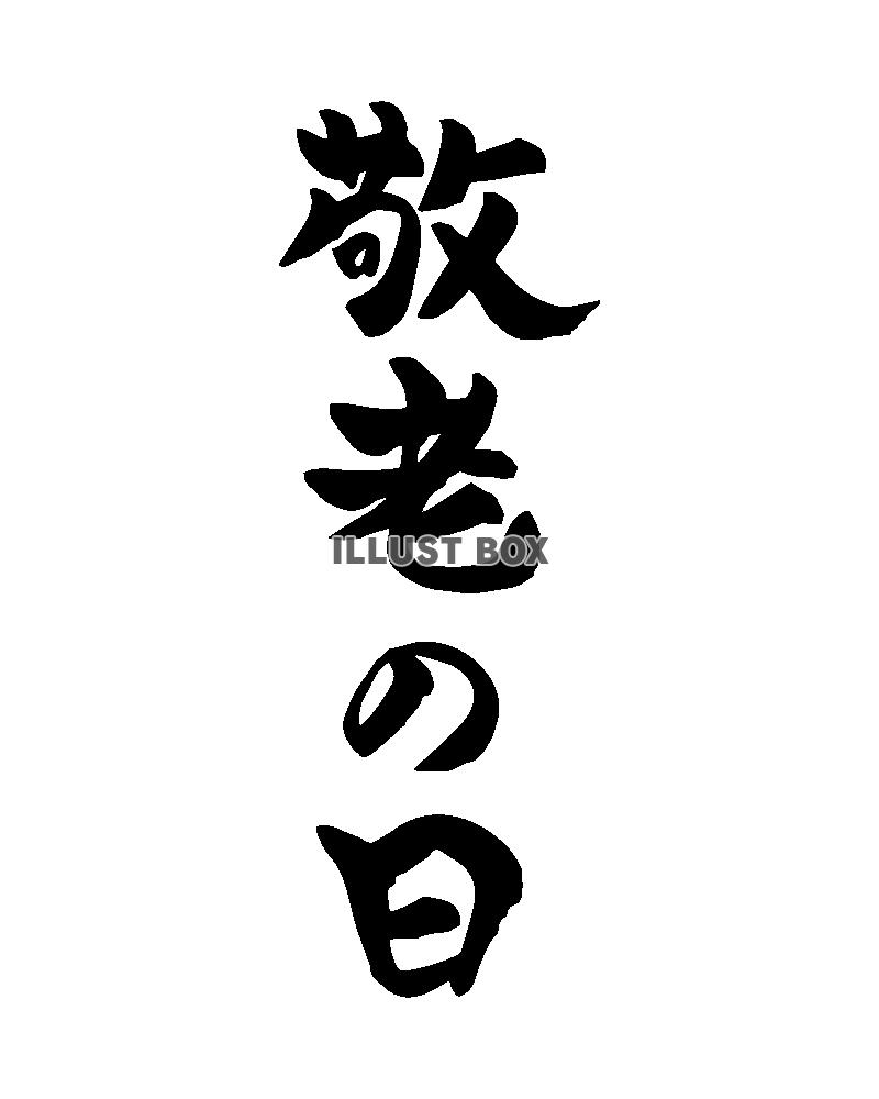 敬老の日　筆文字　縦