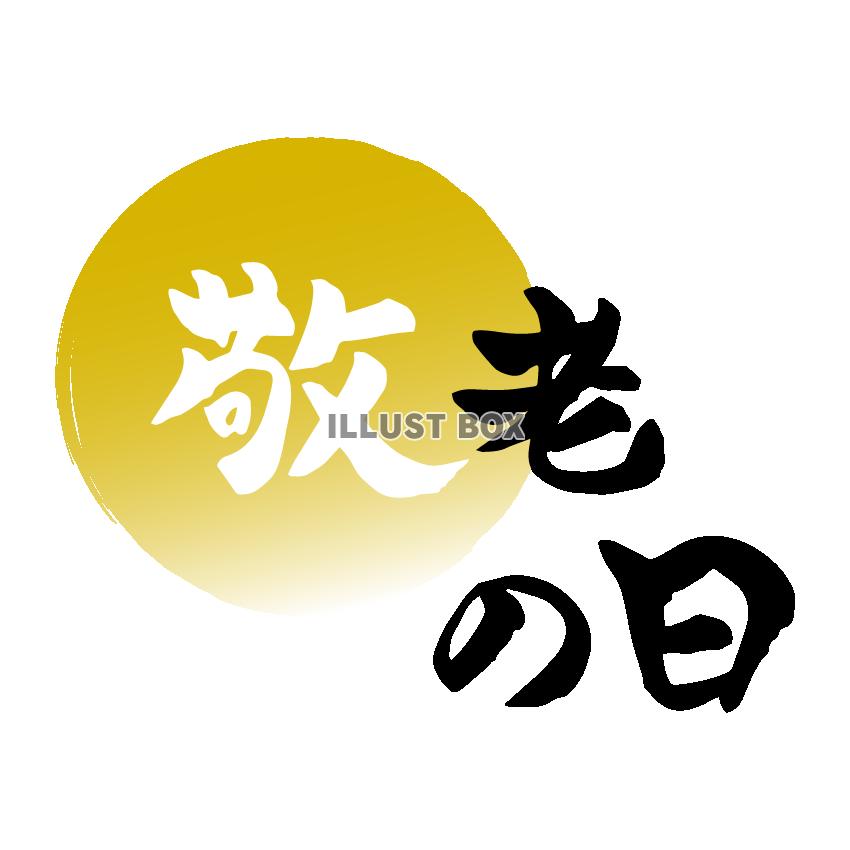 敬老の日　筆文字　金丸