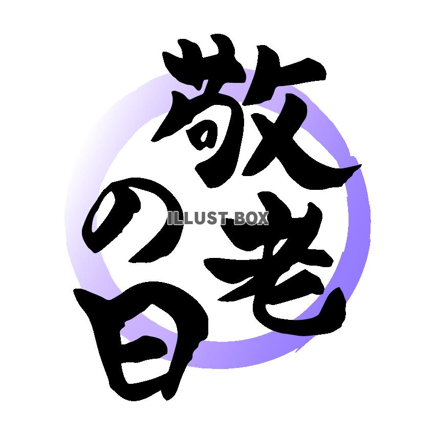 敬老の日　紫丸　筆文字