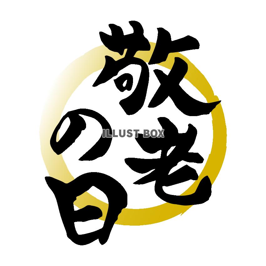 敬老の日　金丸　筆文字