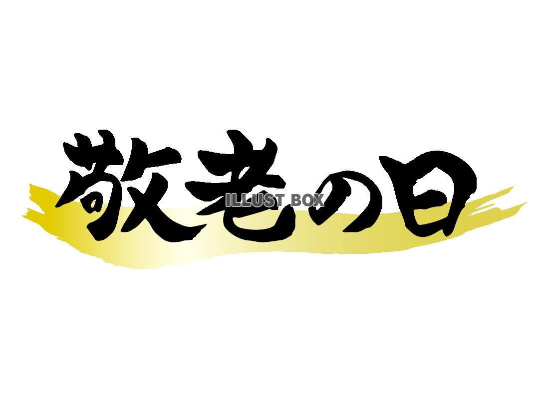 敬老の日　筆文字　金色