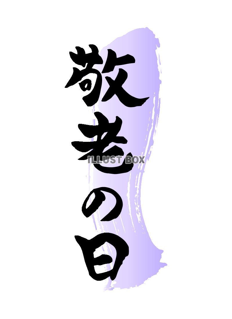 敬老の日　紫　筆文字