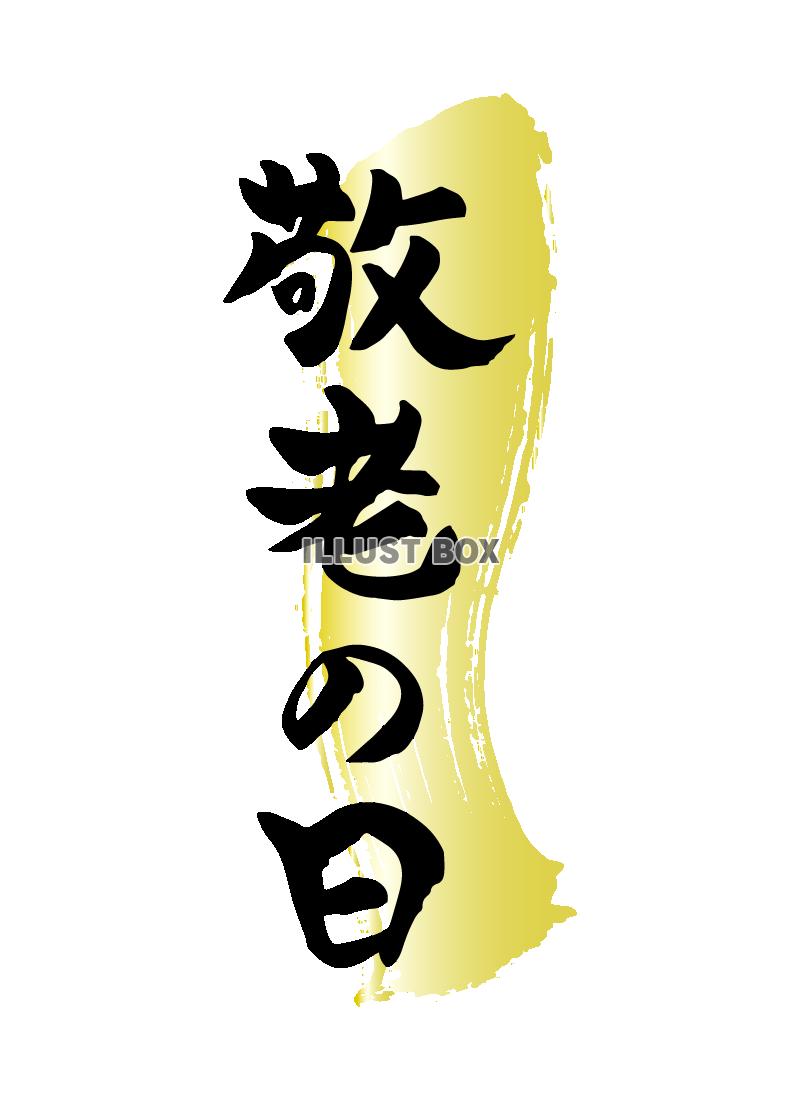 敬老の日　金色　筆文字