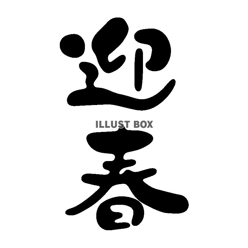 迎春