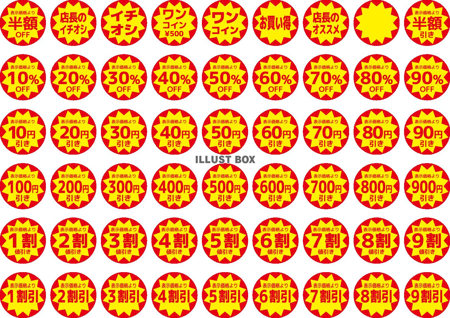 割引き・値引きシールのセット